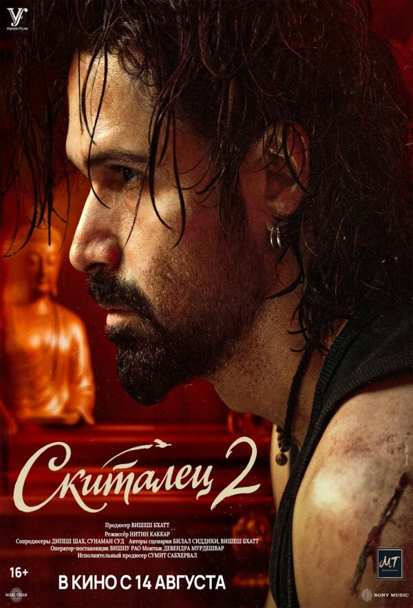 Скиталец 2 - постер